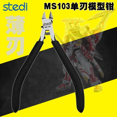 单刃模型钳司特力MS-103超薄刃水口钳高达模型剪